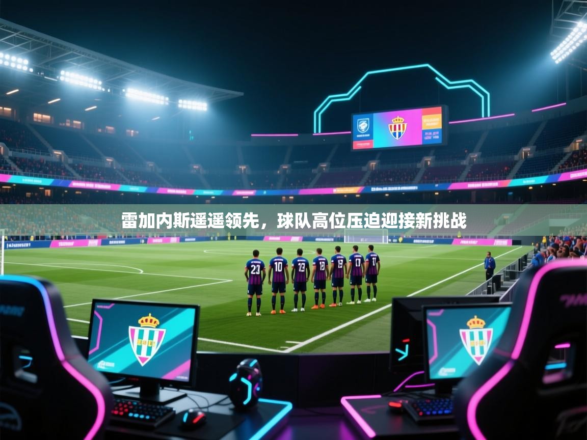 雷加内斯遥遥领先，球队高位压迫迎接新挑战  第2张