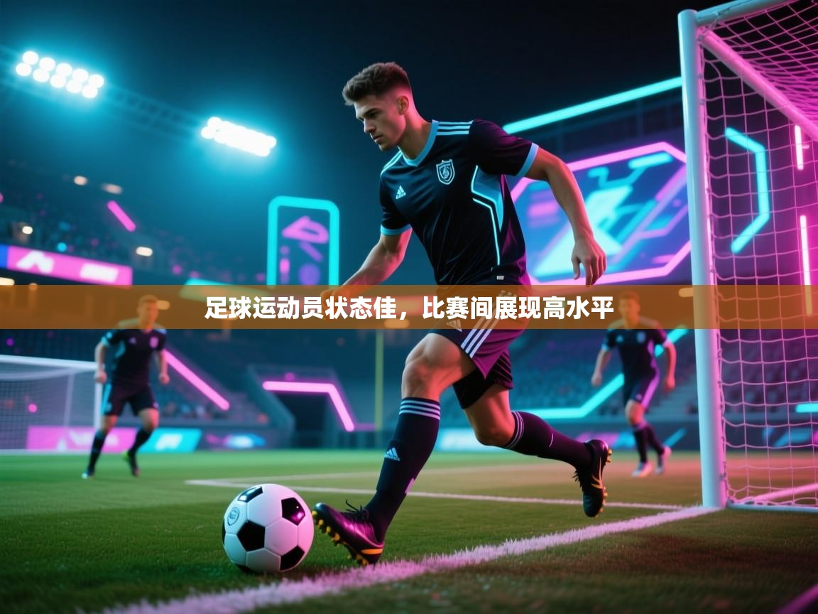 足球运动员状态佳,比赛间展现高水平 第2张