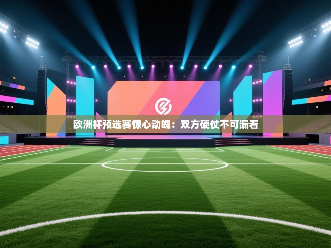 欧洲杯预选赛惊心动魄：双方硬仗不可漏看  第1张