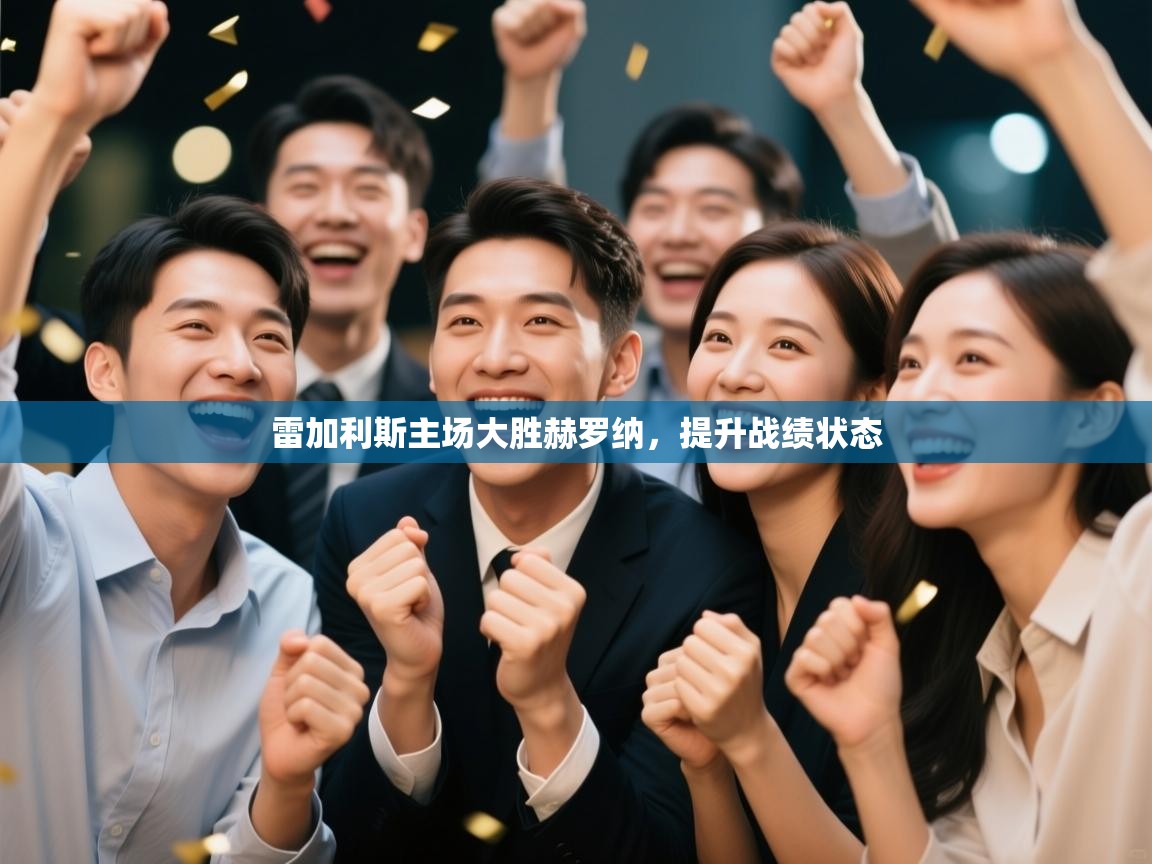 雷加利斯主场大胜赫罗纳,提升战绩状态 第2张