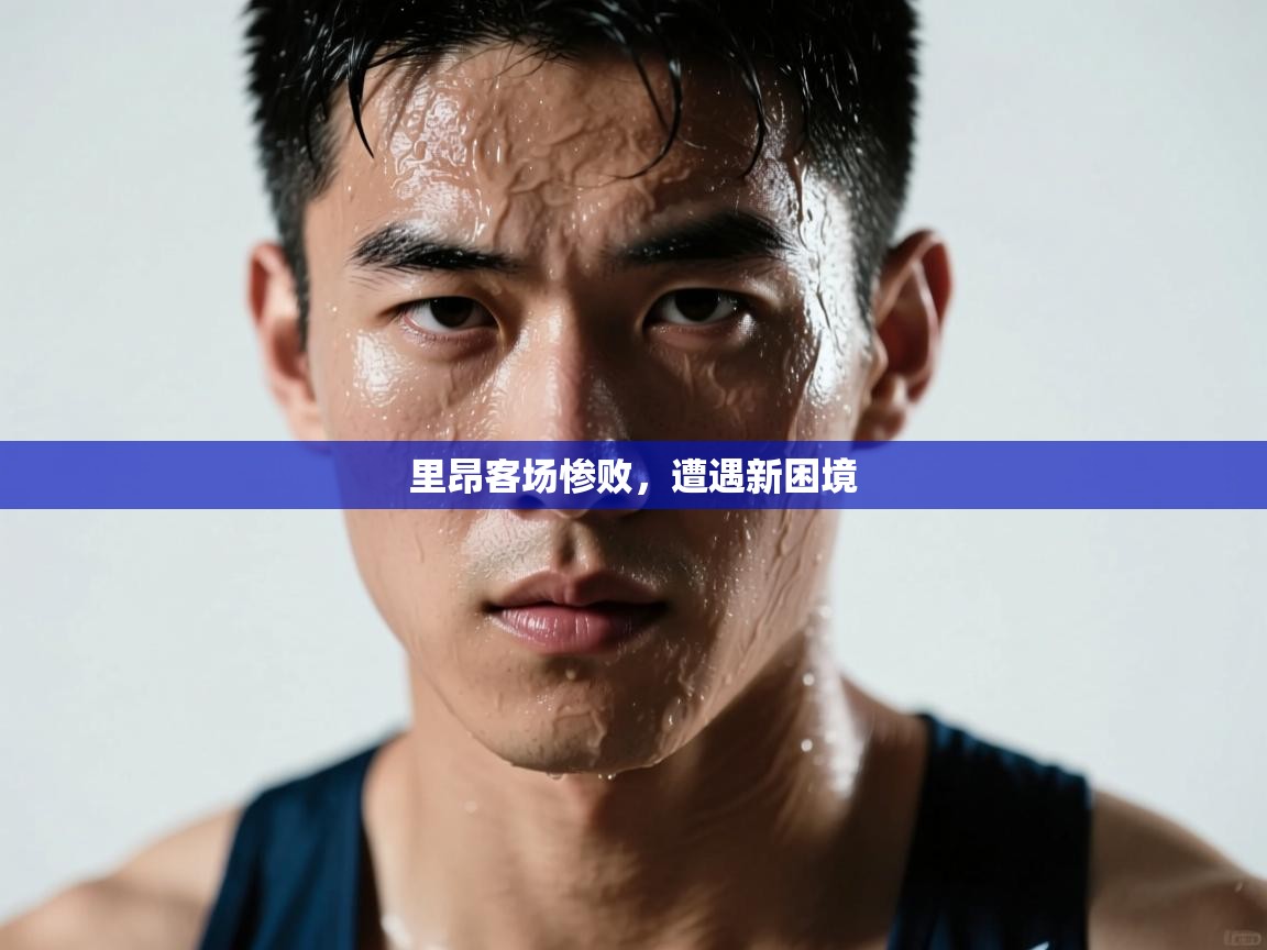里昂客场惨败，遭遇新困境  第1张