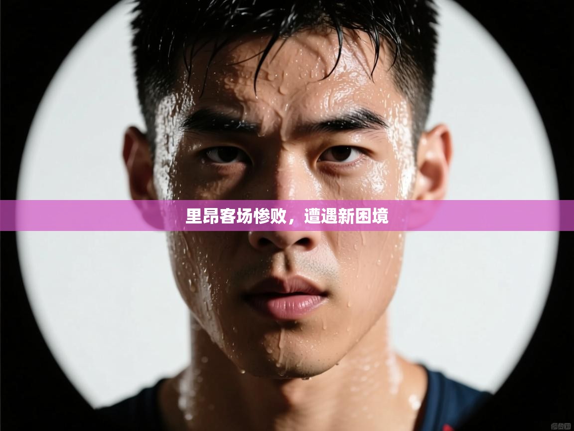 里昂客场惨败，遭遇新困境  第2张