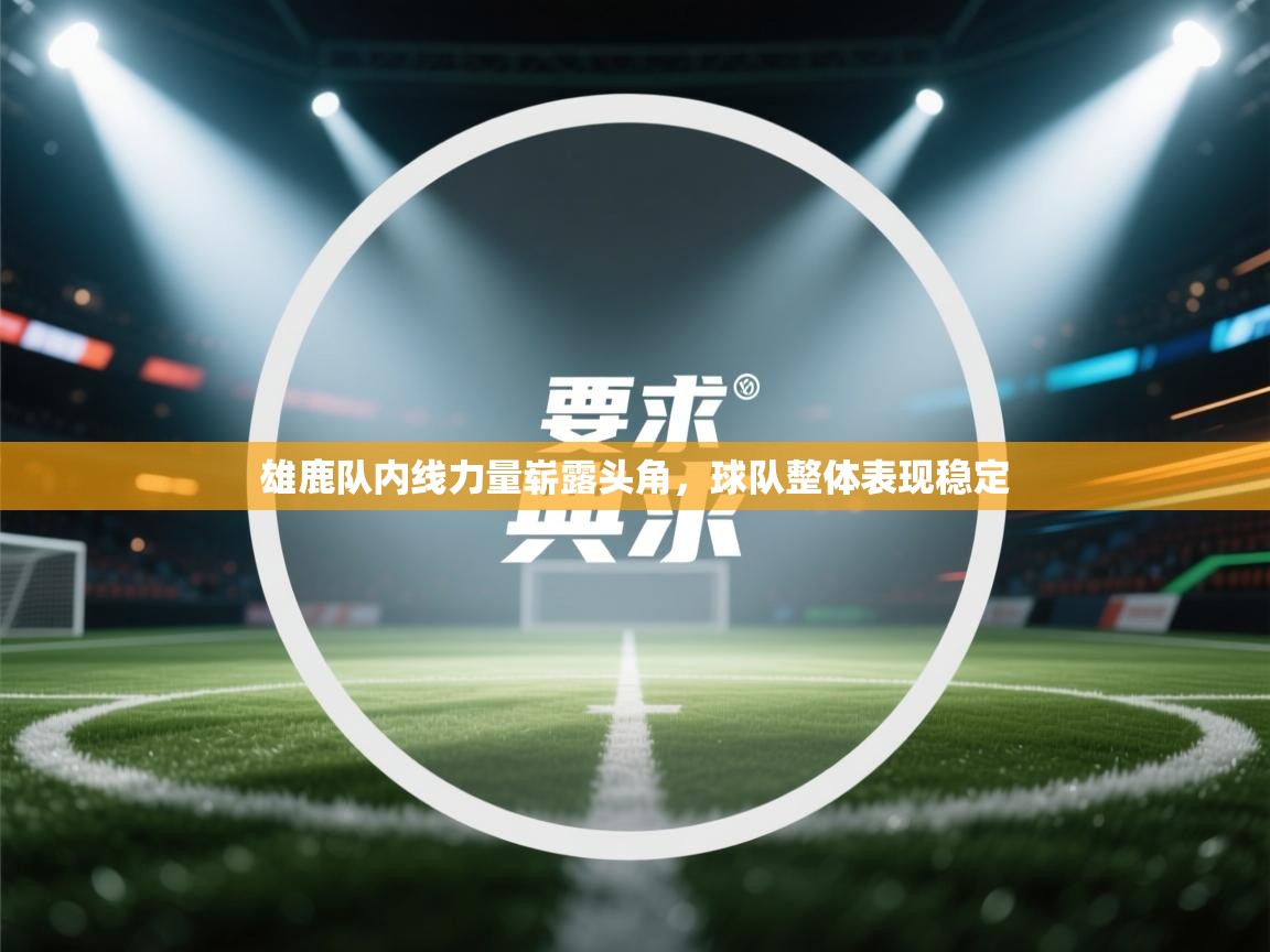 雄鹿队内线力量崭露头角，球队整体表现稳定  第2张