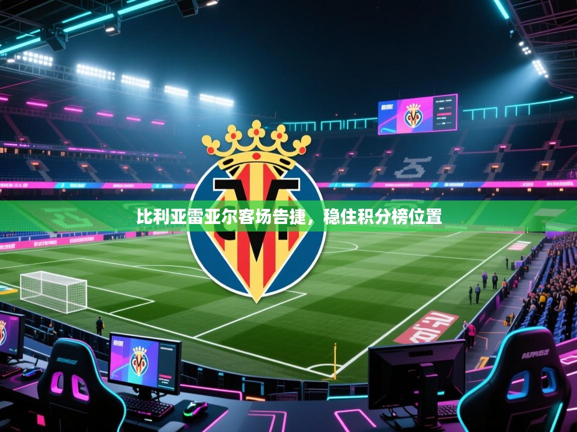 比利亚雷亚尔客场告捷，稳住积分榜位置  第1张