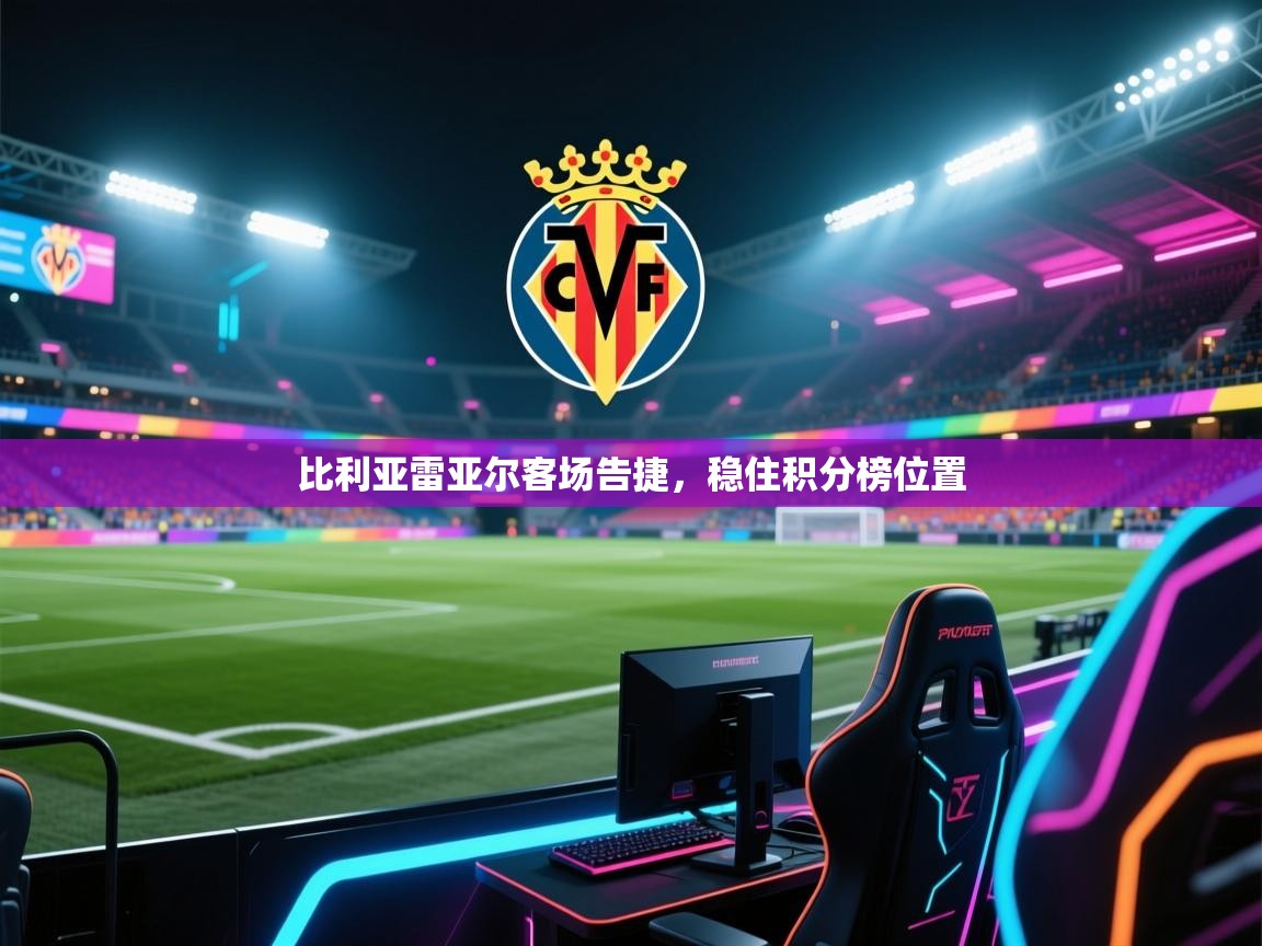 比利亚雷亚尔客场告捷，稳住积分榜位置  第2张