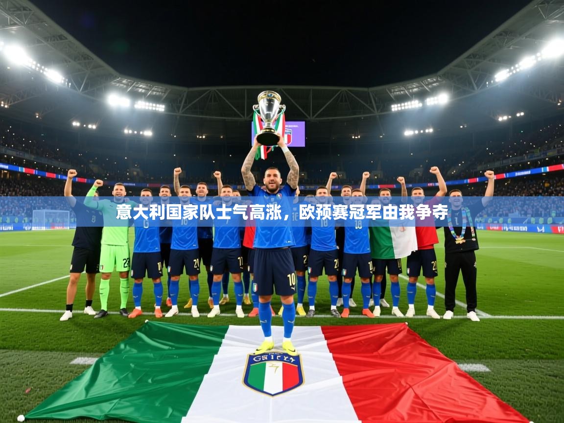 意大利国家队士气高涨，欧预赛冠军由我争夺  第1张
