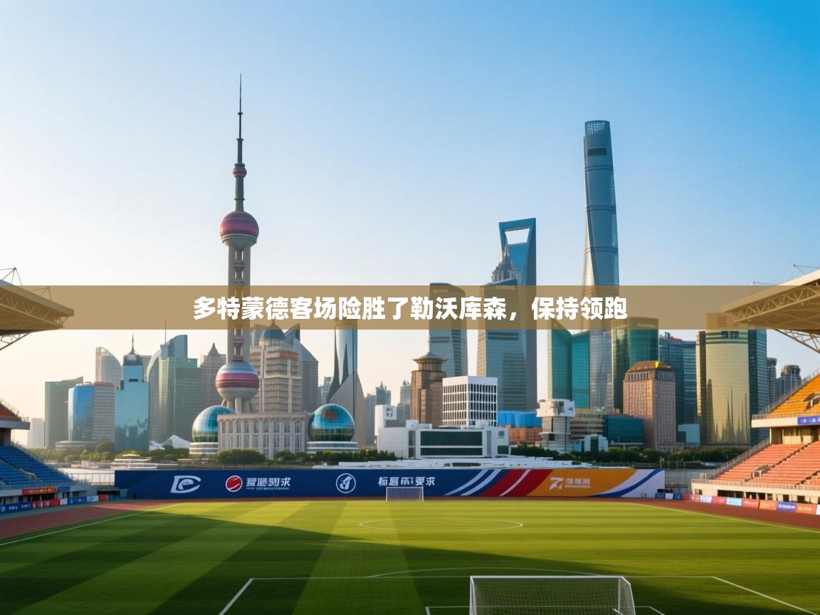 多特蒙德客场险胜了勒沃库森，保持领跑  第1张