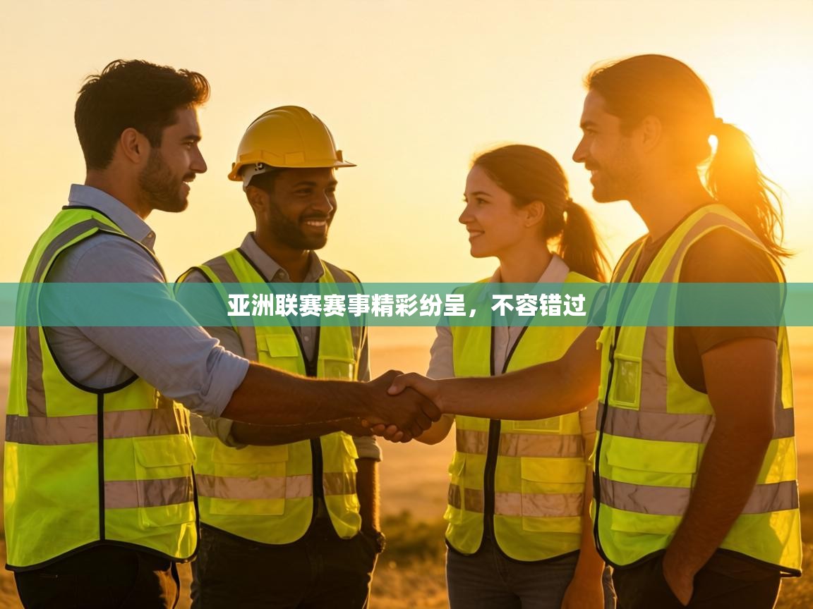 亚洲联赛赛事精彩纷呈，不容错过  第2张