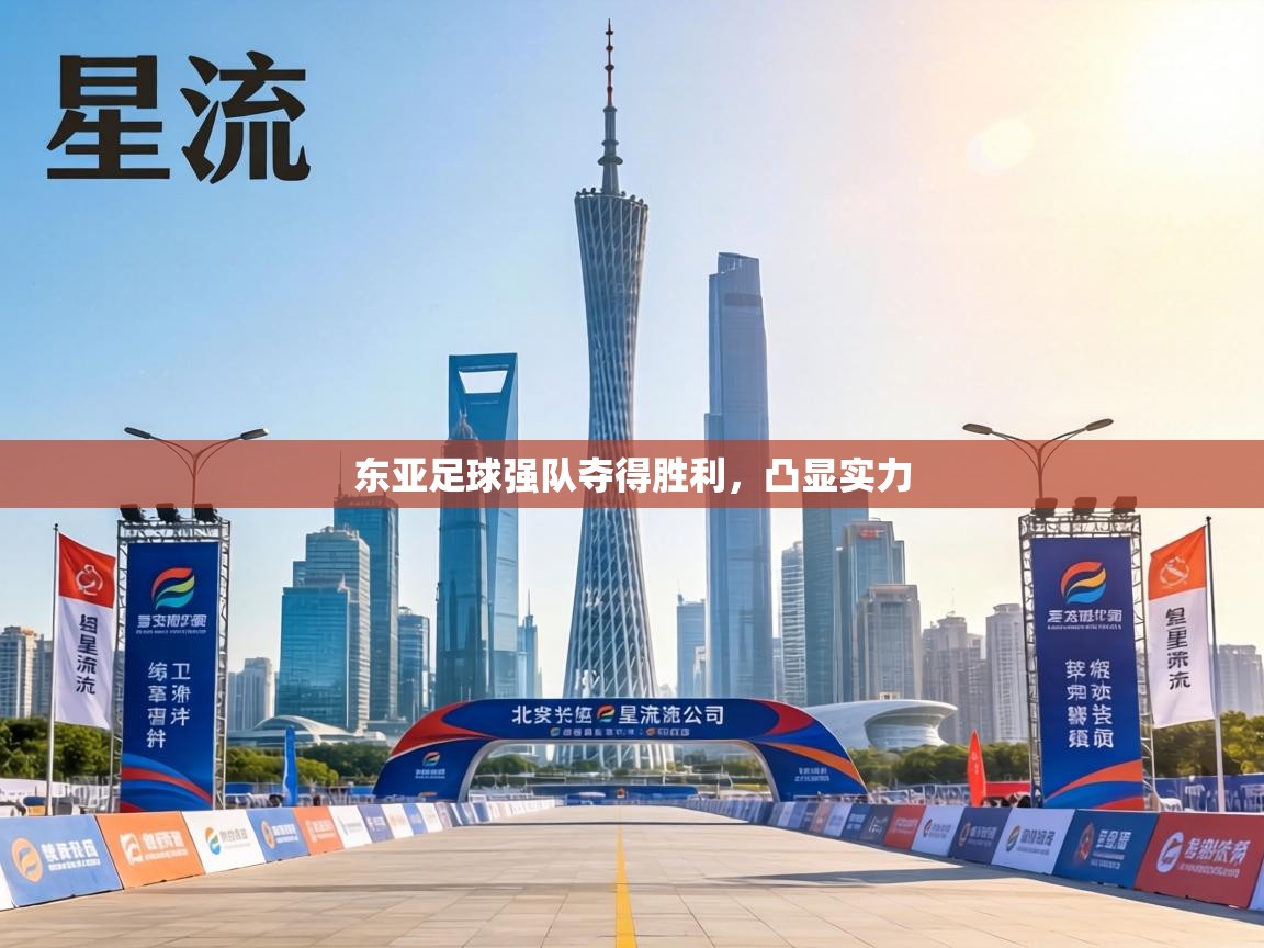 东亚足球强队夺得胜利，凸显实力  第2张